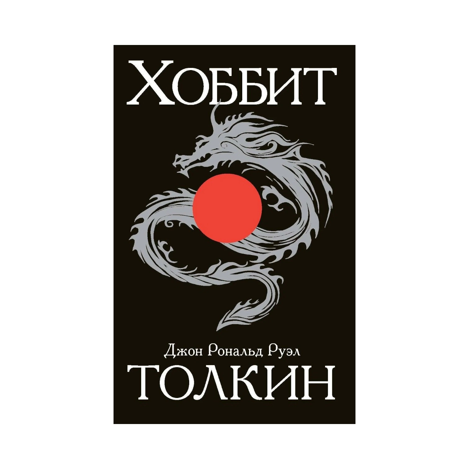 Джон Рональд Руэл Толкин. Хоббит (Эксмо) sotib olish