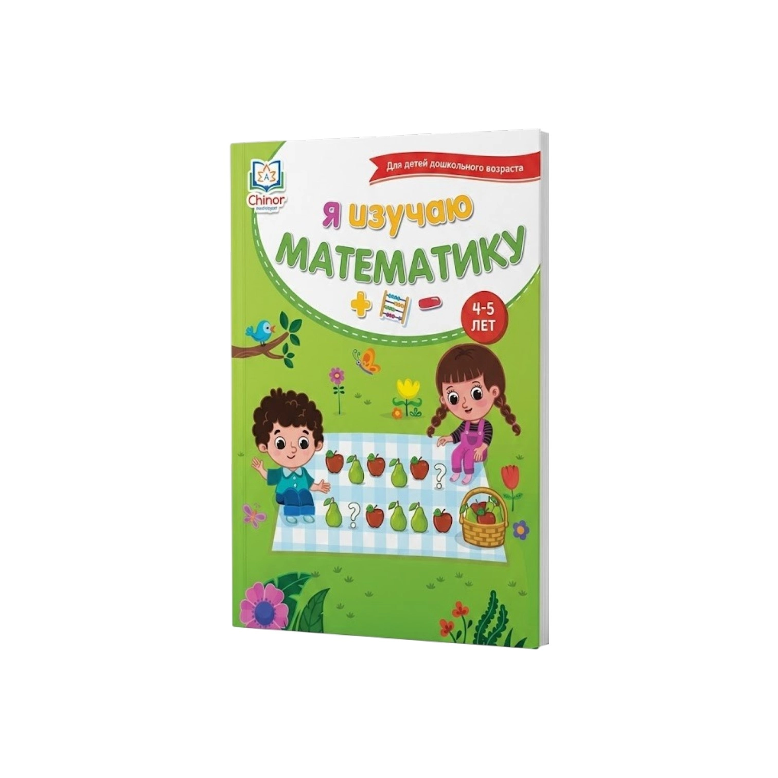 Я изучаю математику (4-5 лет) sotib olish