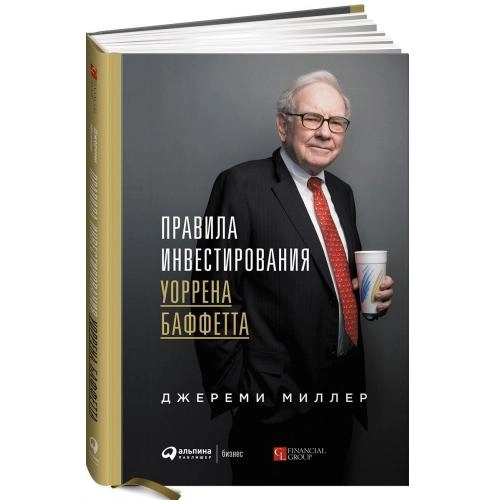 Джереми Миллер: Правила инвестирования Уоррена Баффетта купить