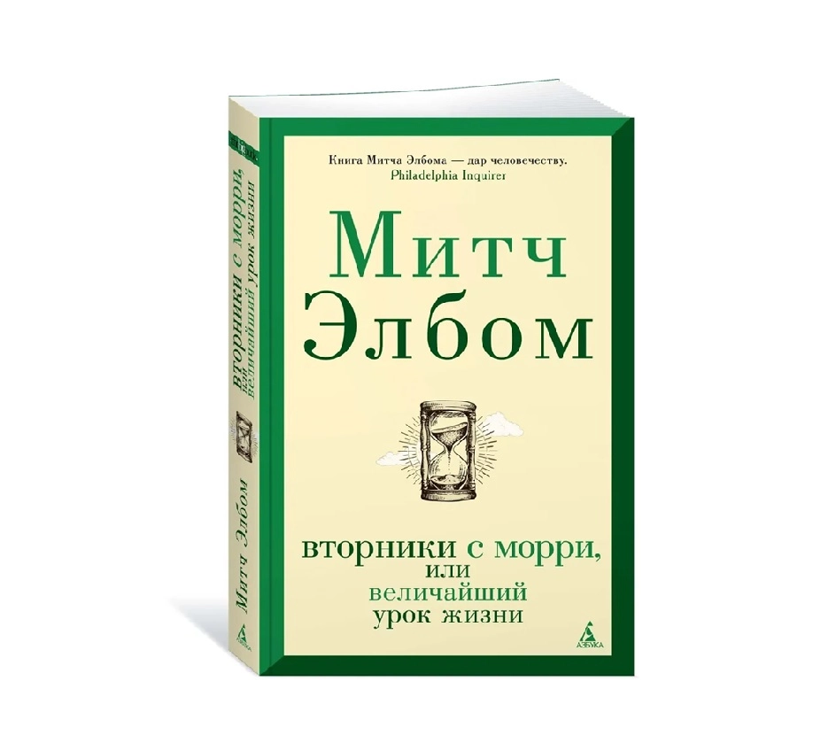 Митч Элбом: Вторники с морри или величайший урок жизни sotib olish