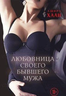 Ашира Хаан: Любовница своего бывшего мужа sotib olish