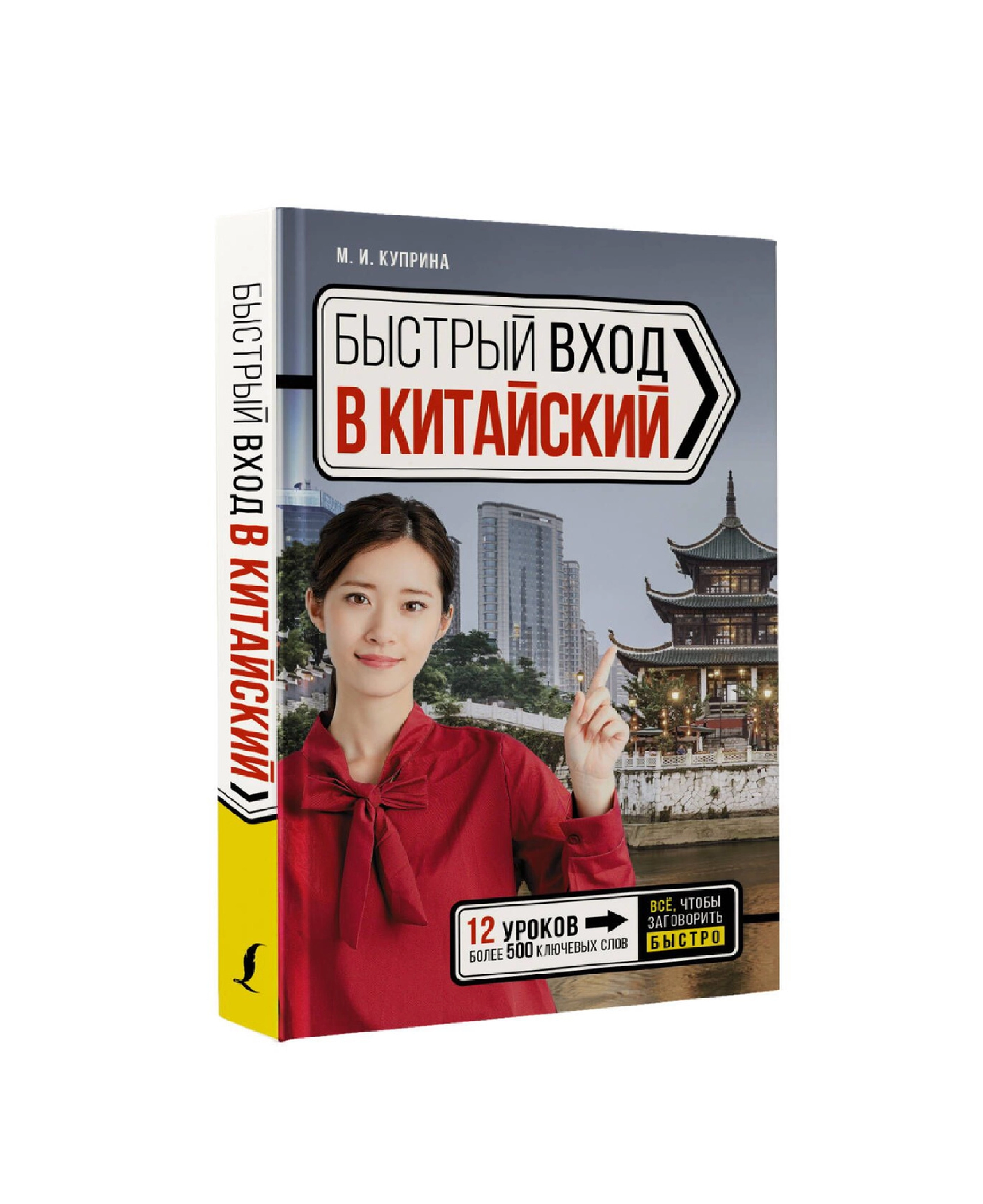 Куприна Марина Игоревна: Быстрый Вход в Китайский купить