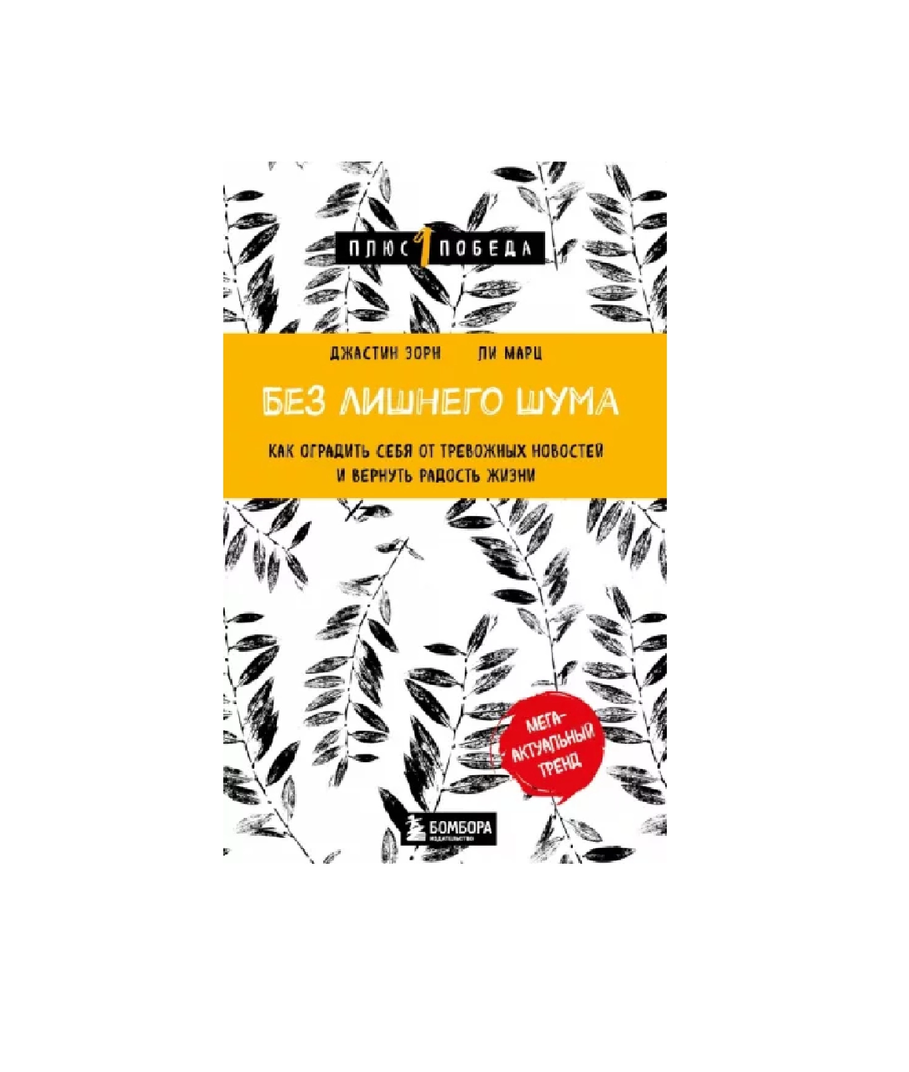 Зорн, Марц: Без лишнего шума. Как оградить себя от тревожных новостей и вернуть радость жизни sotib olish