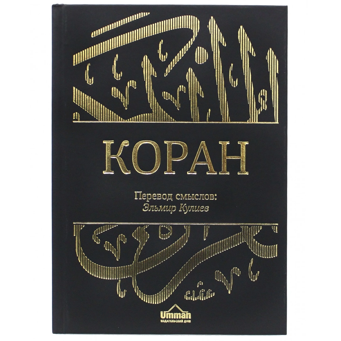 Эльмира Кулиева: Коран. Смысловой перевод купить