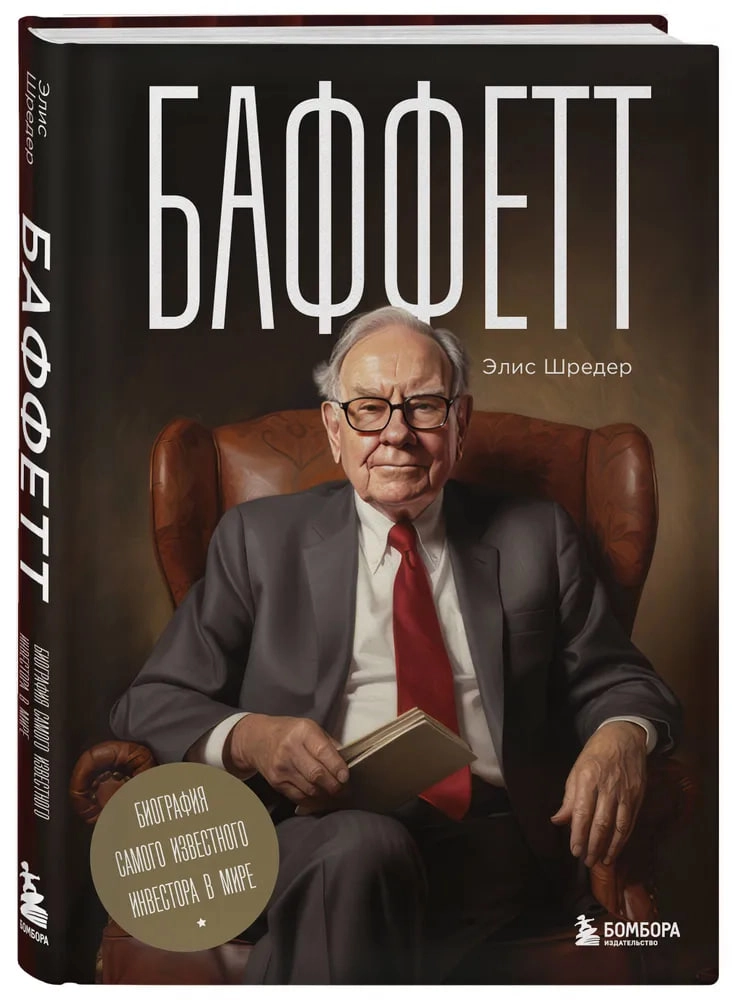 Шредер Элис: Баффетт. Биография самого известного инвестора в мире sotib olish