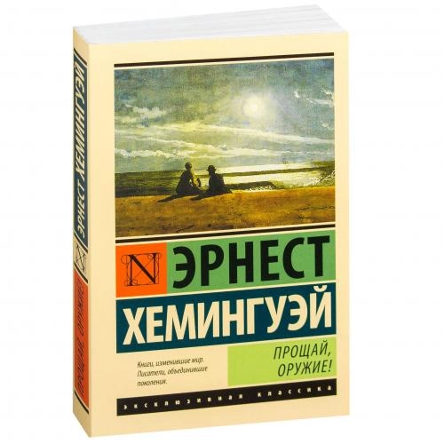 Эрнест Хемингуей: Прощай, оружие! sotib olish