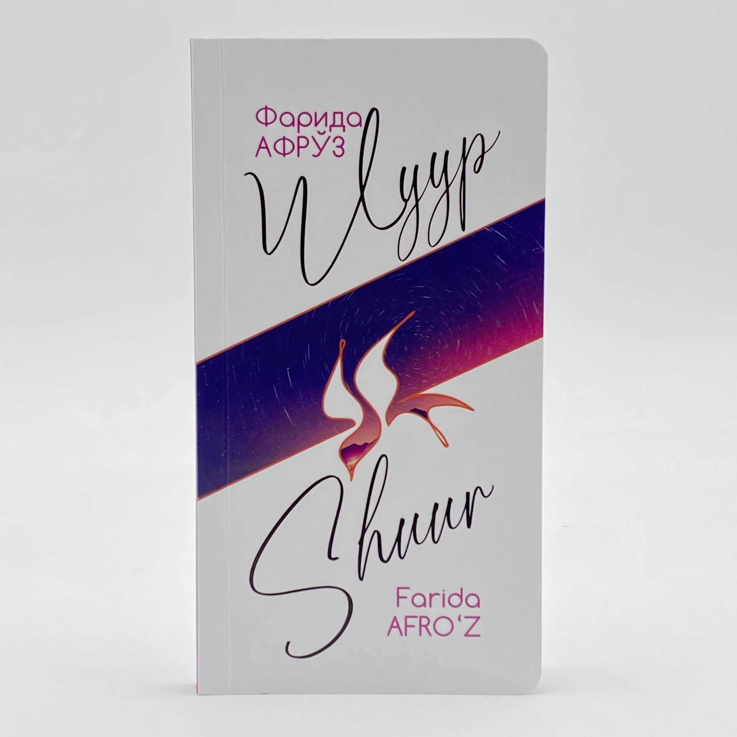 Фарида Афрўз: Шуур купить