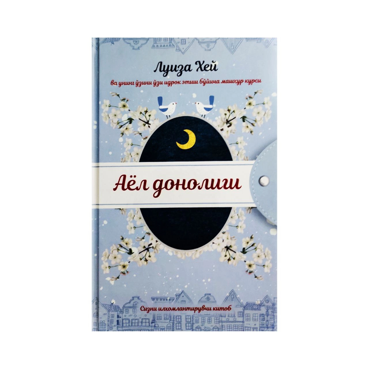 Луиза Хей: Аёл донолиги купить