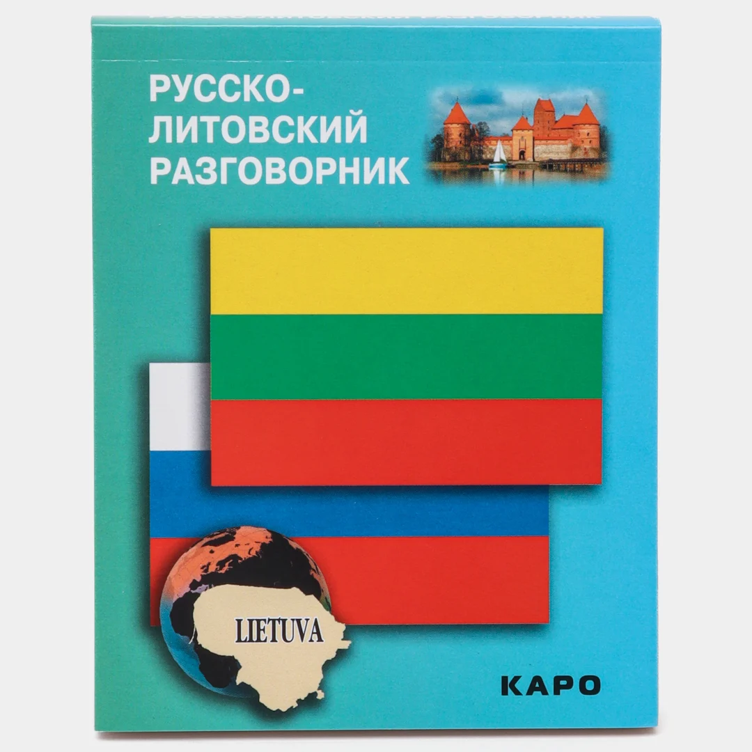 Русско-Литовский Разговорник купить
