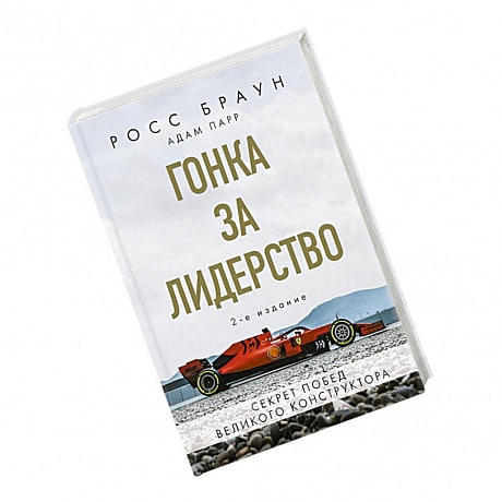 Росс Браун, Адам Парр: Гонка за лидерство: секрет побед великого конструктора - rasm №2 Росс Браун, Адам Парр: Гонка за лидерство: секрет побед великого конструктора sotib olish