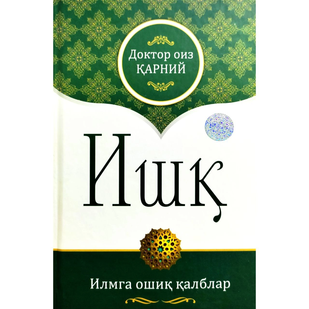 Doktor Oiz Qarniy: Ishq sotib olish