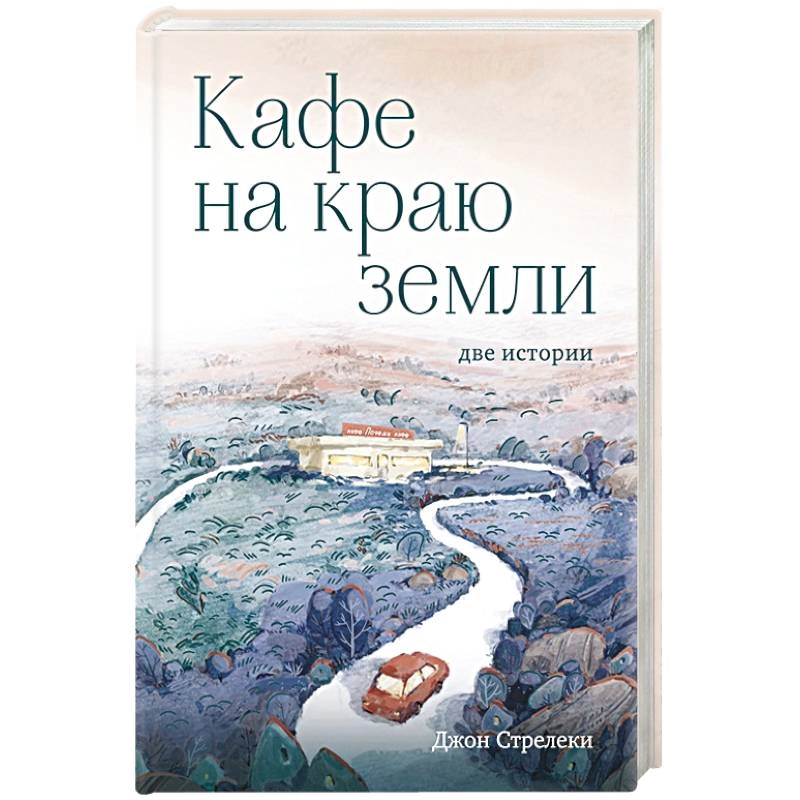 Джон Стрелеки: Кафе на краю земли. Две истории (подарочное издание) недорого