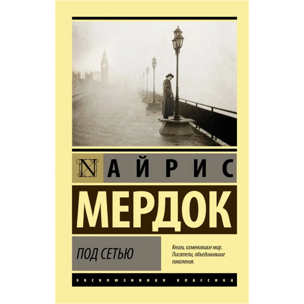 Мердок Айрис: Под сетью sotib olish