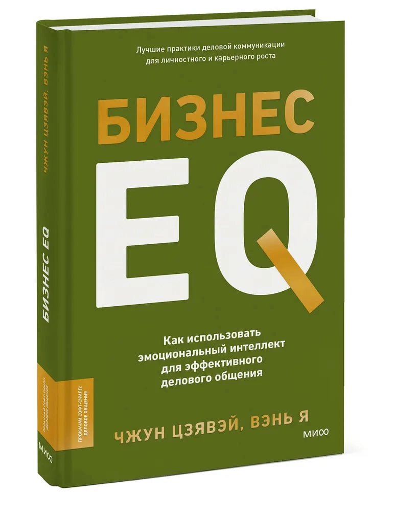 Цзявэй Чжун, Я Вэнь: Бизнес EQ. Как использовать эмоциональный интеллект для эффективного делового общения купить
