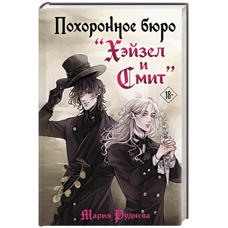 Похоронное бюро Хэйзел и Смит  (Руднева М.С.) купить