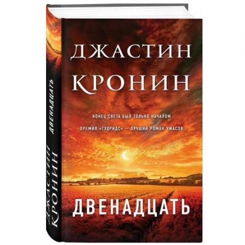 Джастин Кронин: Двенадцать sotib olish