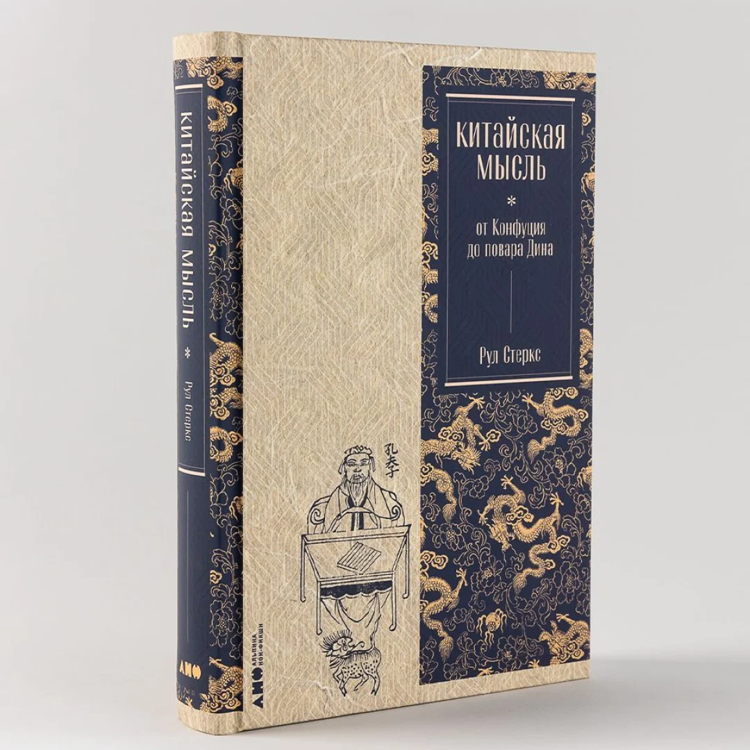 Стеркс Рул: Китайская мысль: от Конфуция до повара Дина sotib olish