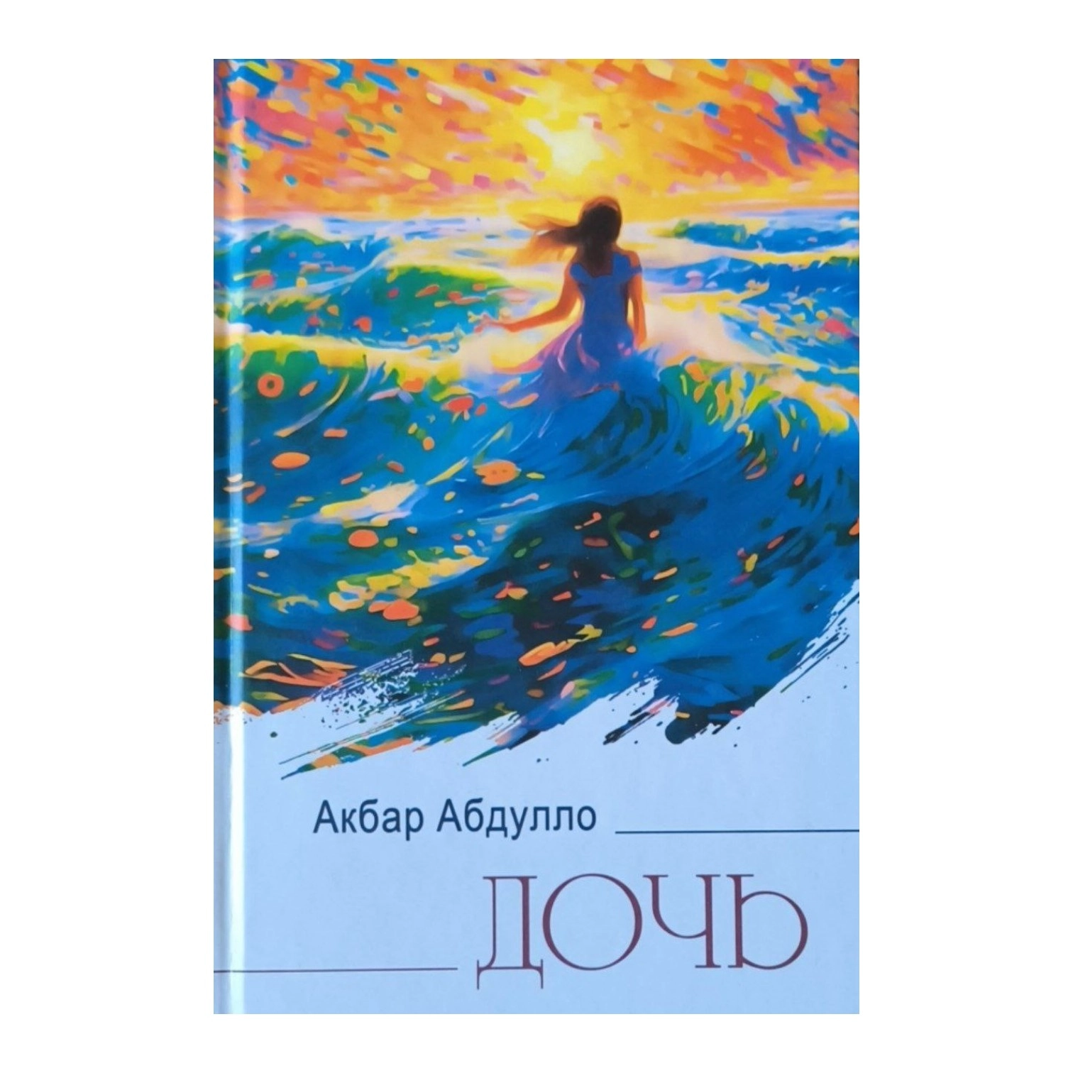 Акбар Абдулло: Дочь sotib olish