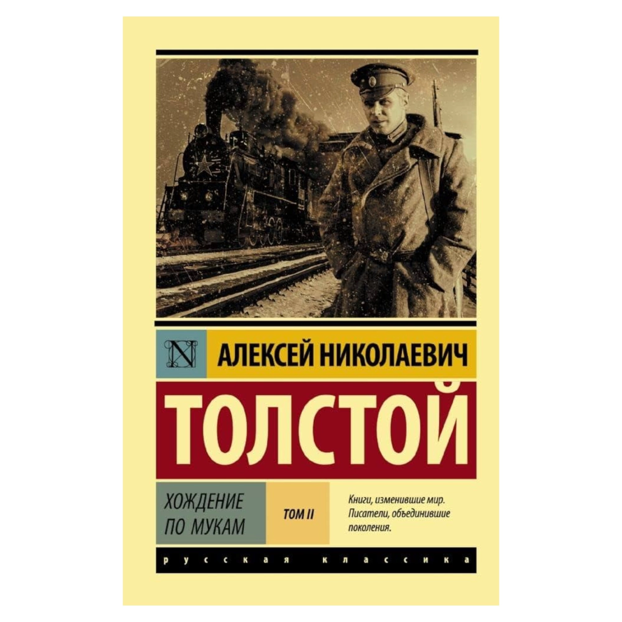 Лев Толстой: Хождение по мукам. [Роман. В 2 т.] Т. II sotib olish
