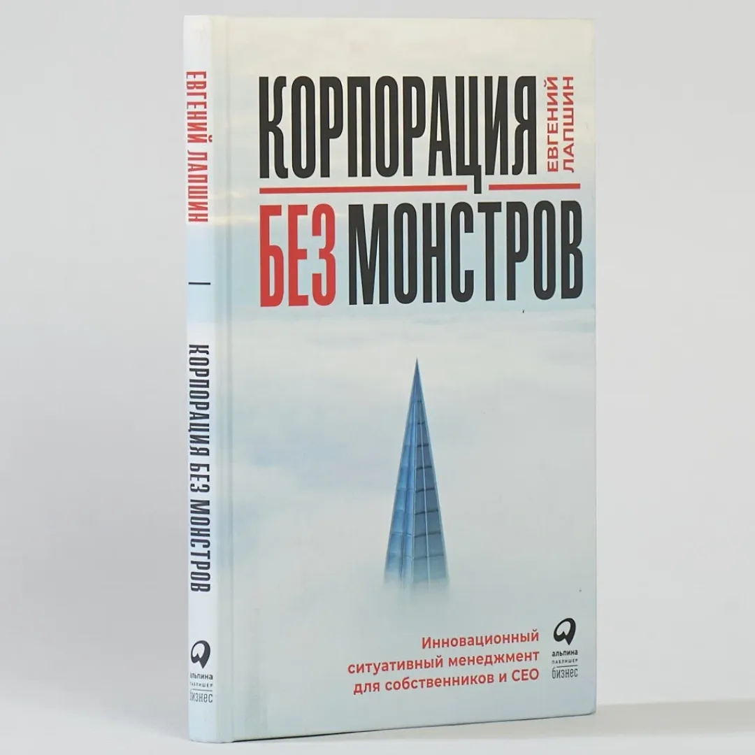 Лапшин Евгений: Корпорация без монстров. Инновационный ситуативный менеджмент для собственников и СЕО sotib olish