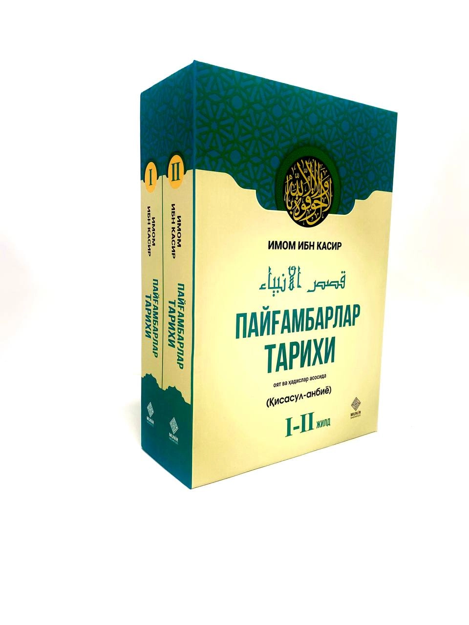 Imom Ibn Kasir: Payg‘ambarlar tarixi (2 ta kitob) sotib olish