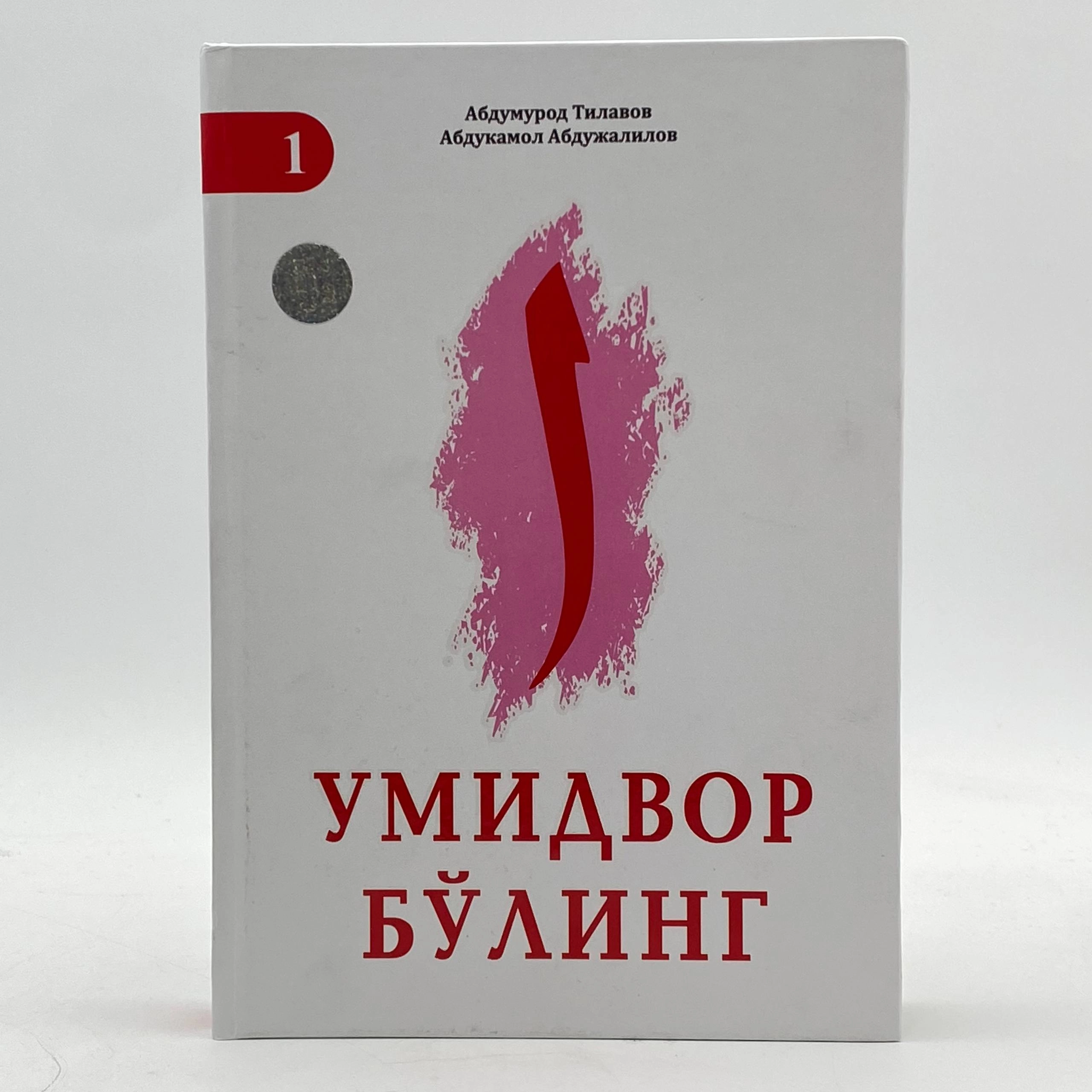 Abdumurod Tilovov, Abdukamol Abdujalilov: Umidvor bo'ling (1-kitob) sotib olish