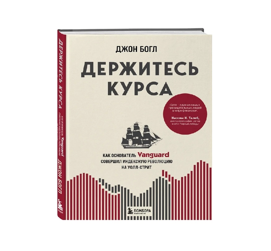 Джон Богл: Держитесь курса. Как основатель Vanguard совершил индексную революцию на Уолл-стрит sotib olish