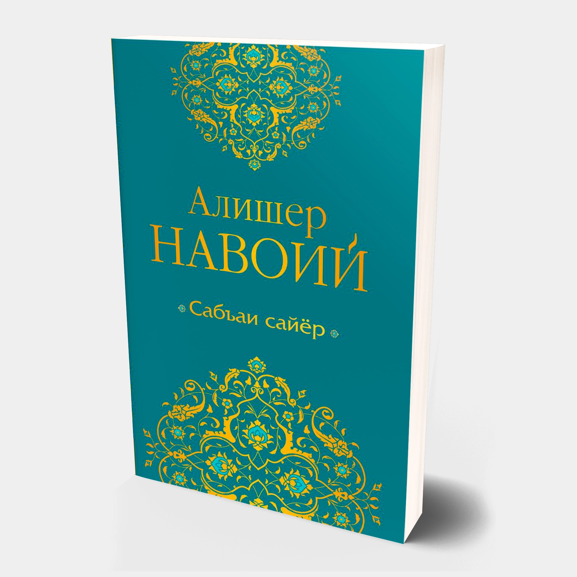 Alisher Navoiy: Sabʼai sayyor - rasm №2 Alisher Navoiy: Sabʼai sayyor sotib olish