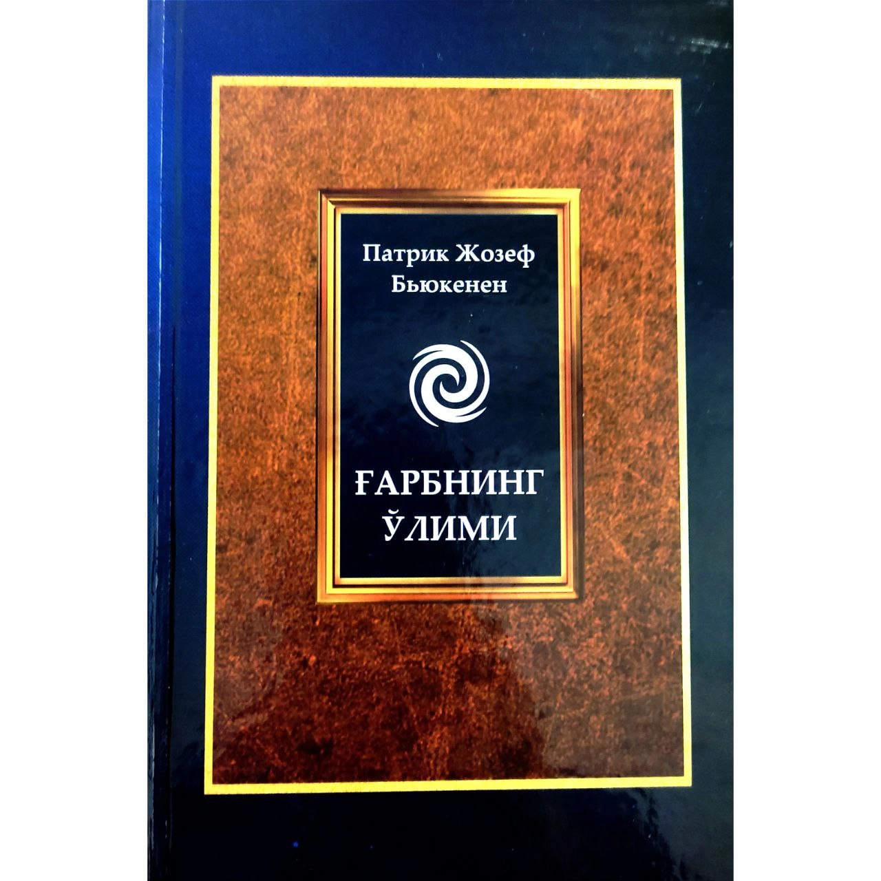 Патрик Жозеф Бьюкенен: Ғарбнинг Ўлими купить