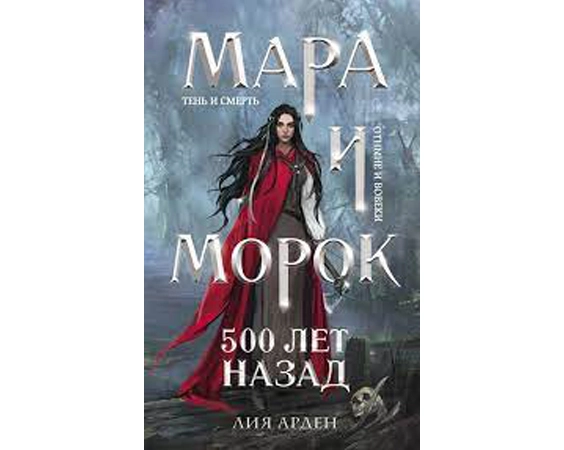 Лия Арден : Мара и Морок 500 лет назад купить