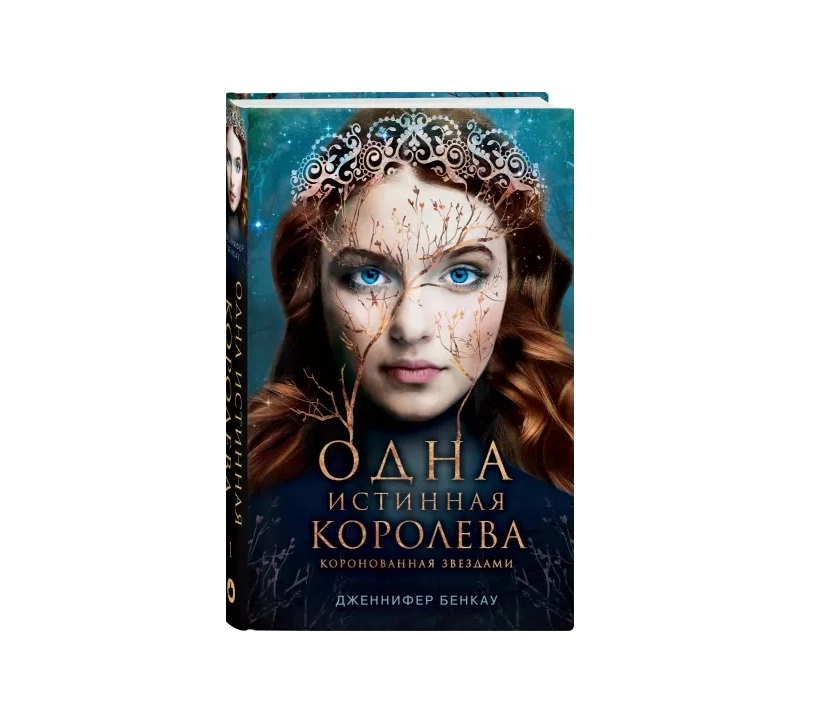 Дженнифер Бенкау: Одна истинная королева. купить