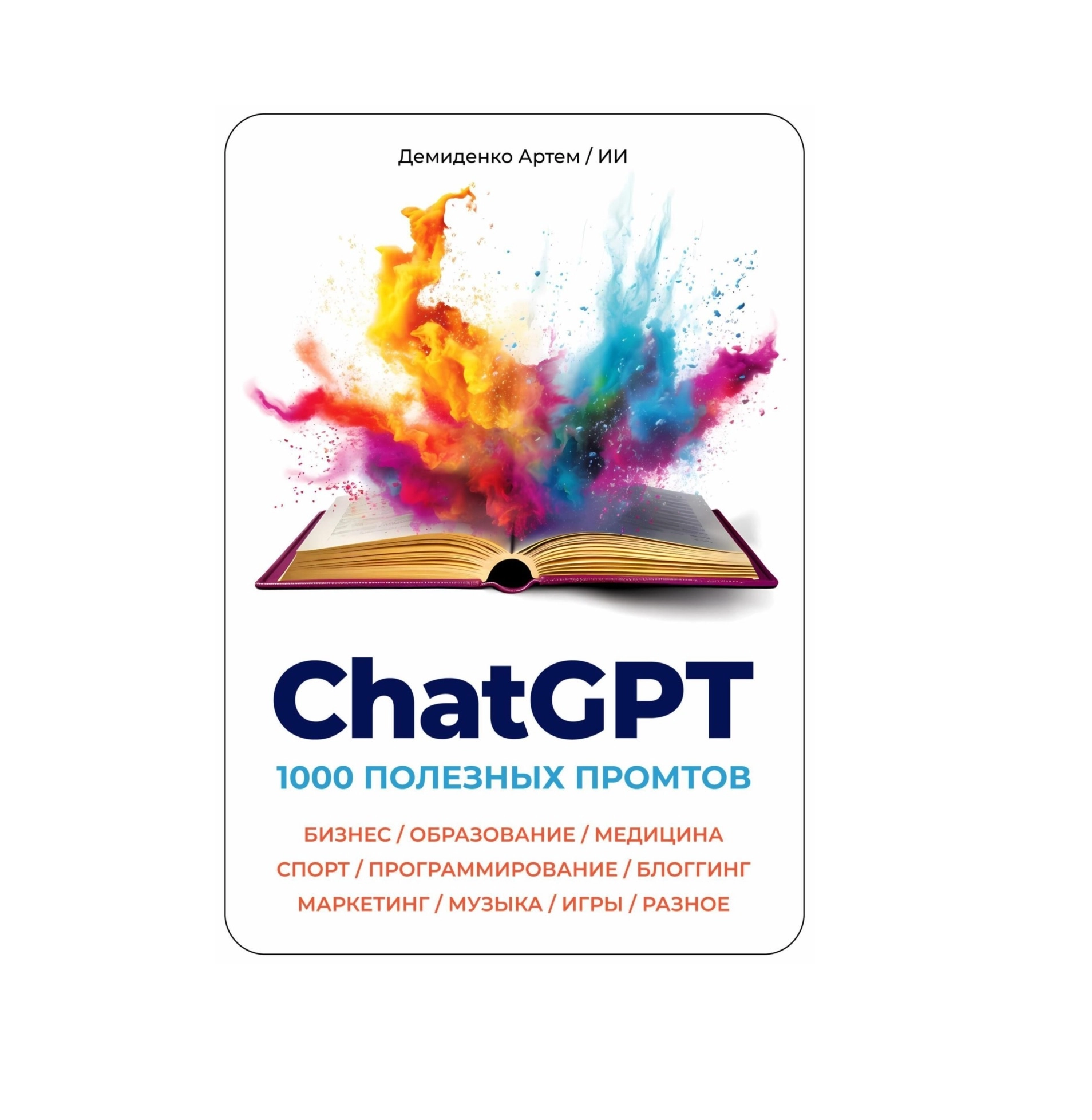 Демиденко Артем: ChatGPT 1000 Промтов - rasm №2 Демиденко Артем: ChatGPT 1000 Промтов sotib olish