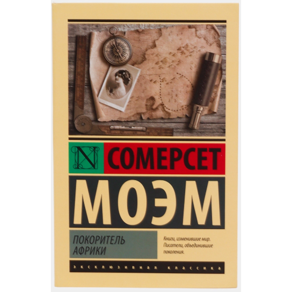 Сомерсет Моэм: Покоритель Африки купить