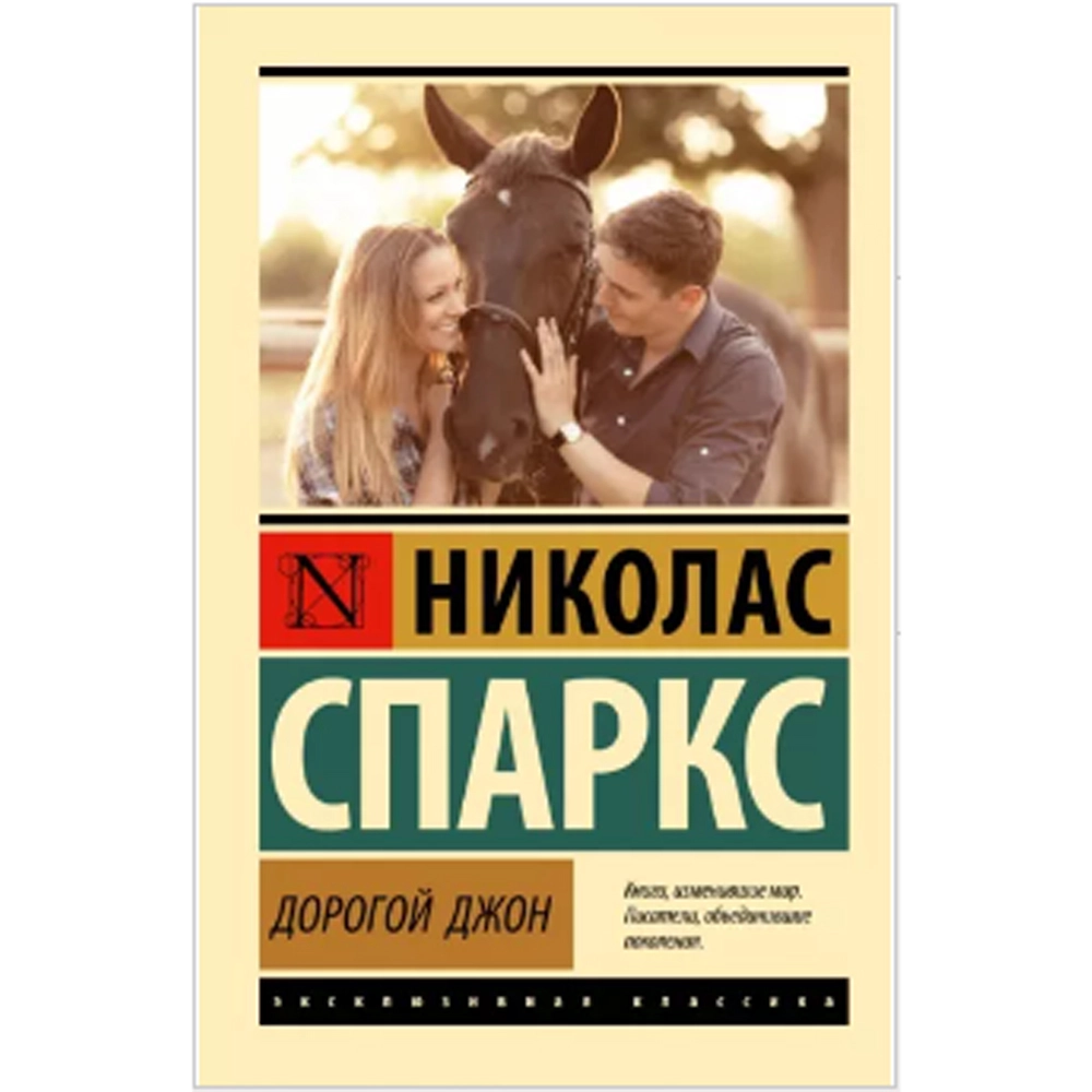 Николас Спаркс: Дорогой Джон sotib olish