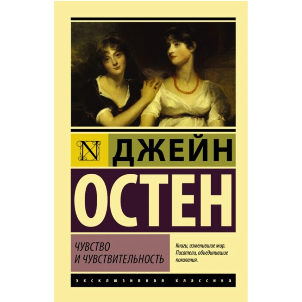 Джейн Остин: Чувство и чувствительность (A6) купить