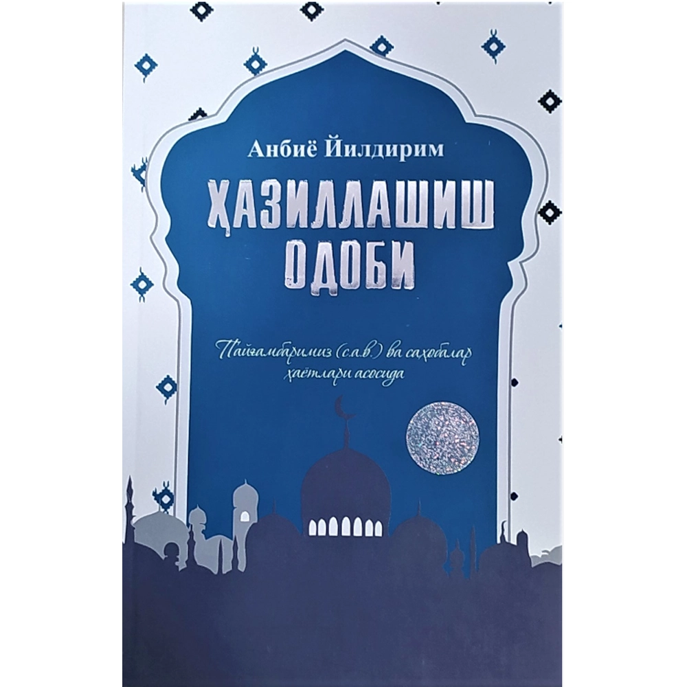 Anbiyo Yildirim: Hazillashish odobi купить