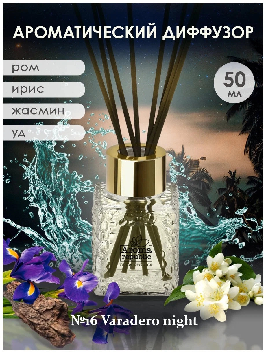Ароматический диффузор в стеклянном флаконе Aroma Republic  Ароматический диффузор в стеклянном флаконе Aroma Republic "№16 Varadero night" 50 мл недорого
