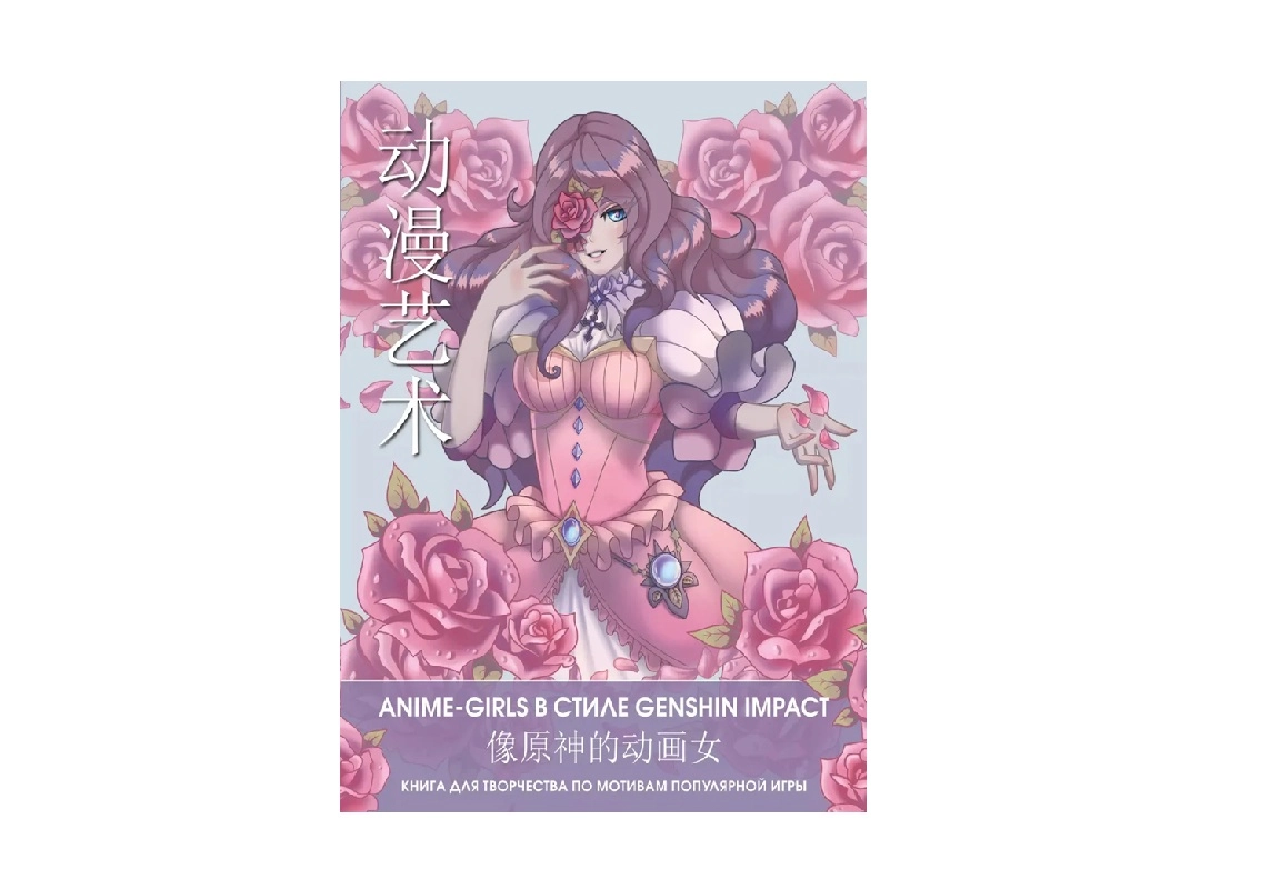 Anime Art. Genshin Impact uslubidagi anime-qizlar Mashhur o‘yinga bag‘ishlangan ijodiy kitob sotib olish