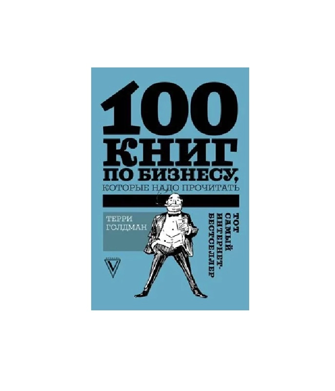 Терри Голдман: 100 книг по бизнесу, которые надо прочитать купить