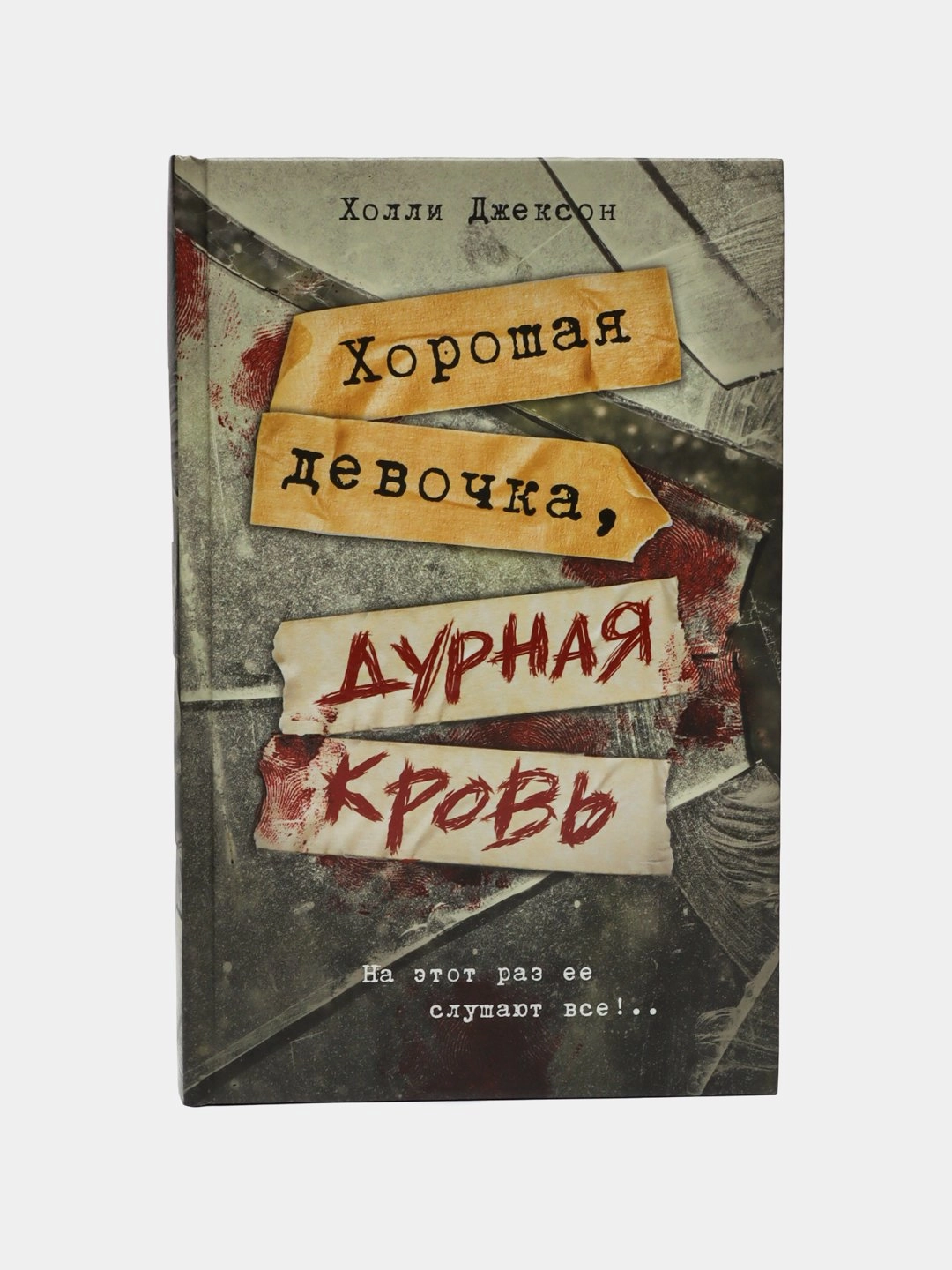 Холли Джексон: Хорошая девочка, дурная кровь sotib olish