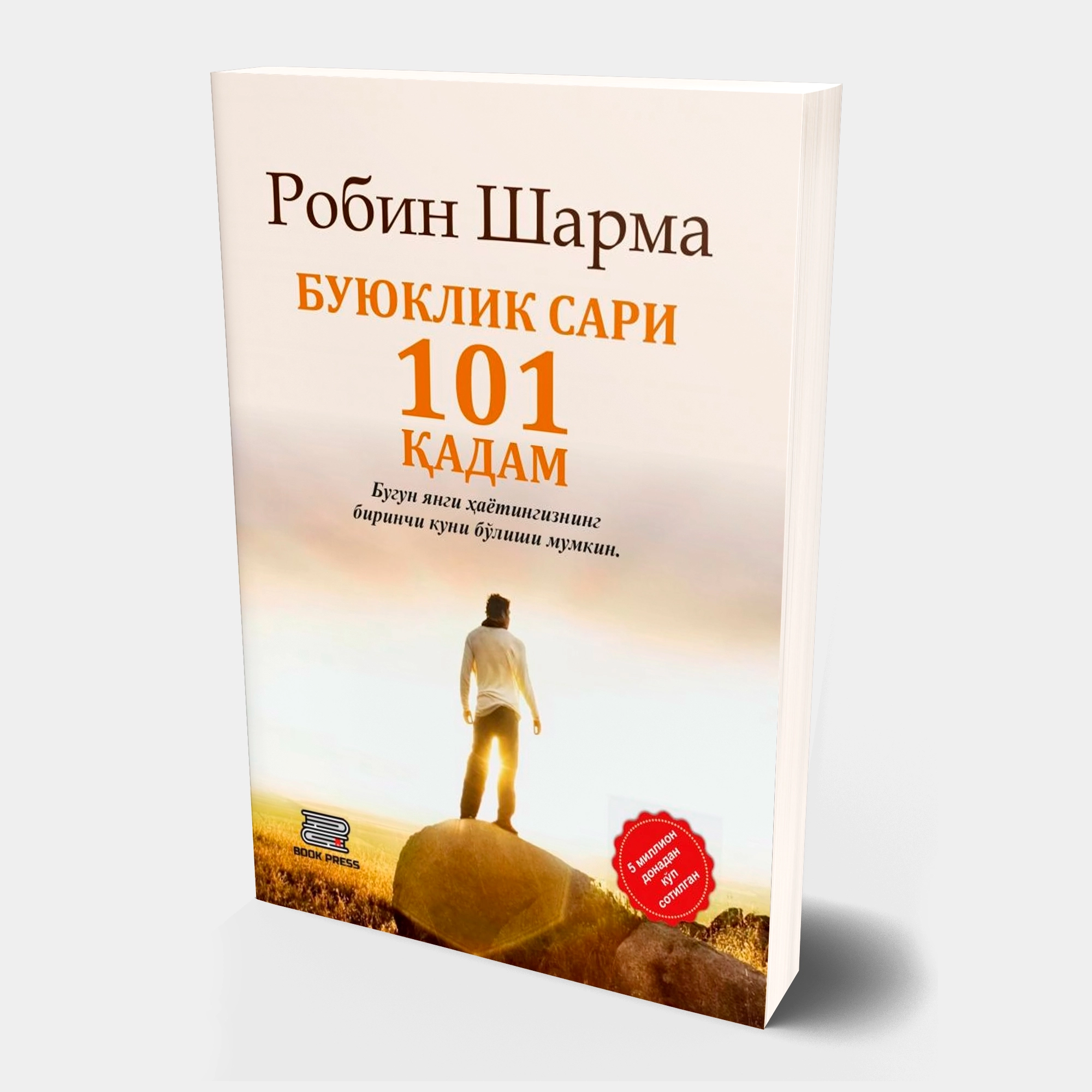 Robin Sharma: Buyuklik sari 101 qadam - rasm №2 Robin Sharma: Buyuklik sari 101 qadam sotib olish