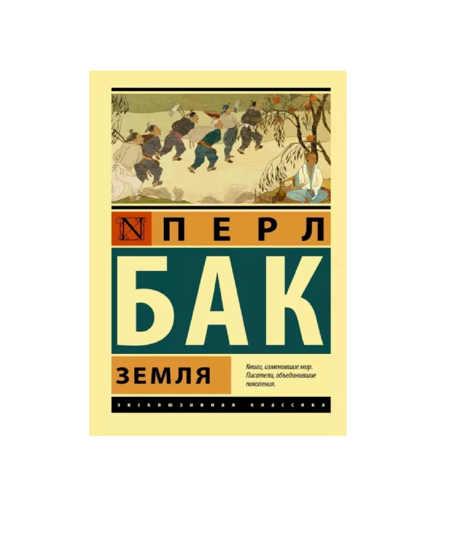 Перл Бак: Земля купить