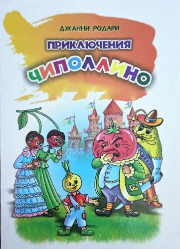 Джанни Родари: Приключения Чипполино купить