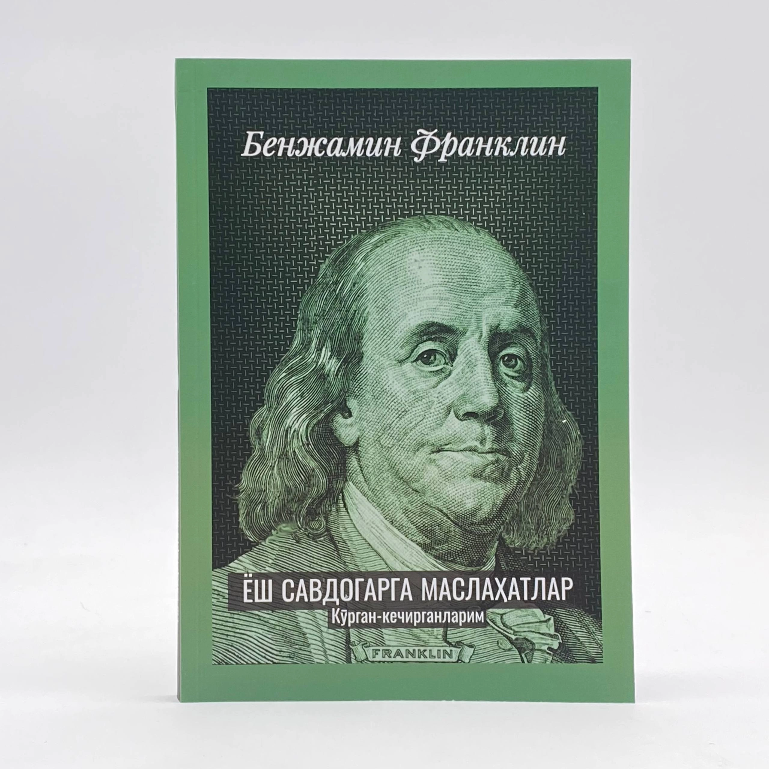 Бенжамин Франклин: Ёш савдогарга маслаҳатлар. Кўрган-кечирганларим купить