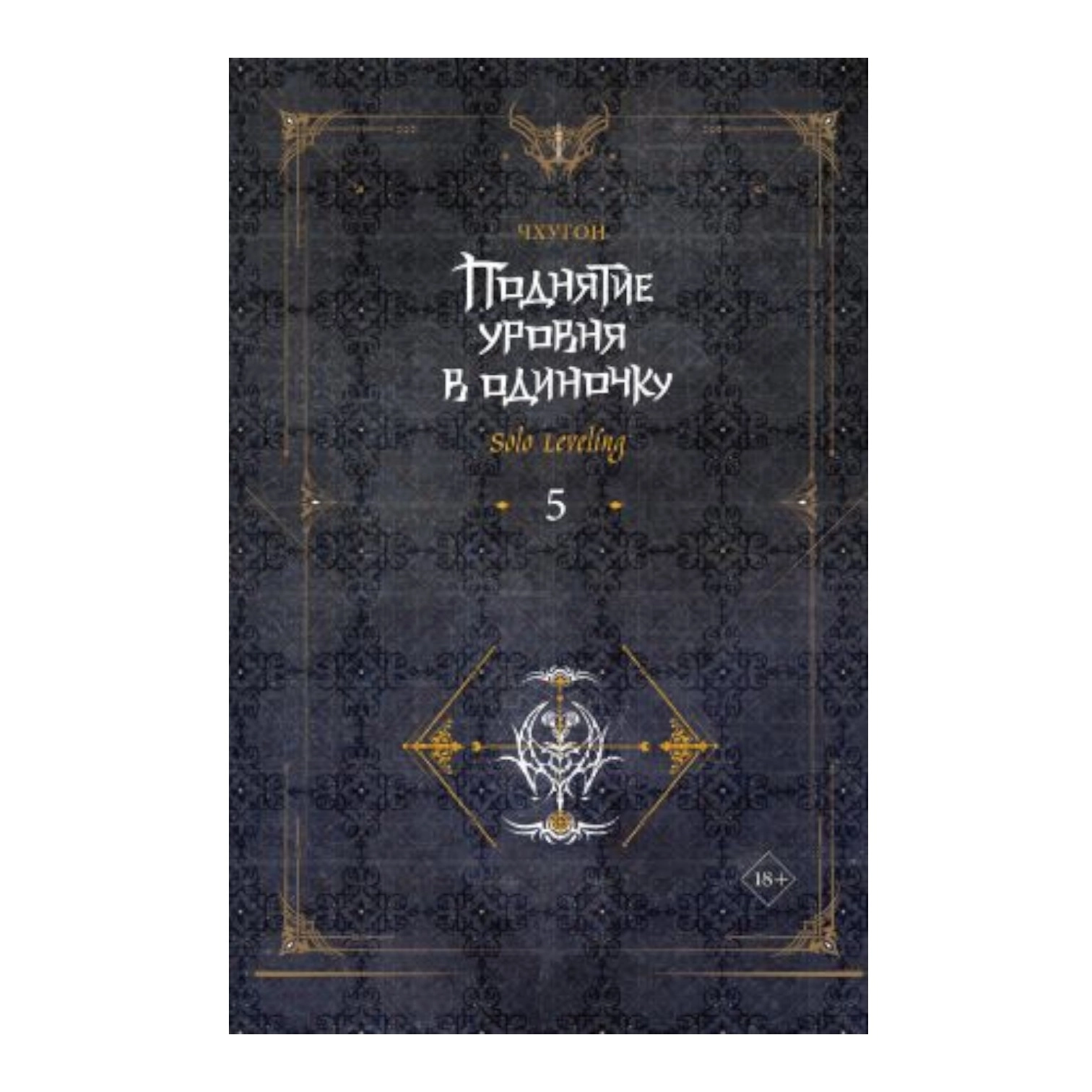 Чхугон: Поднятие уровня в одиночку. Solo Leveling 5 купить