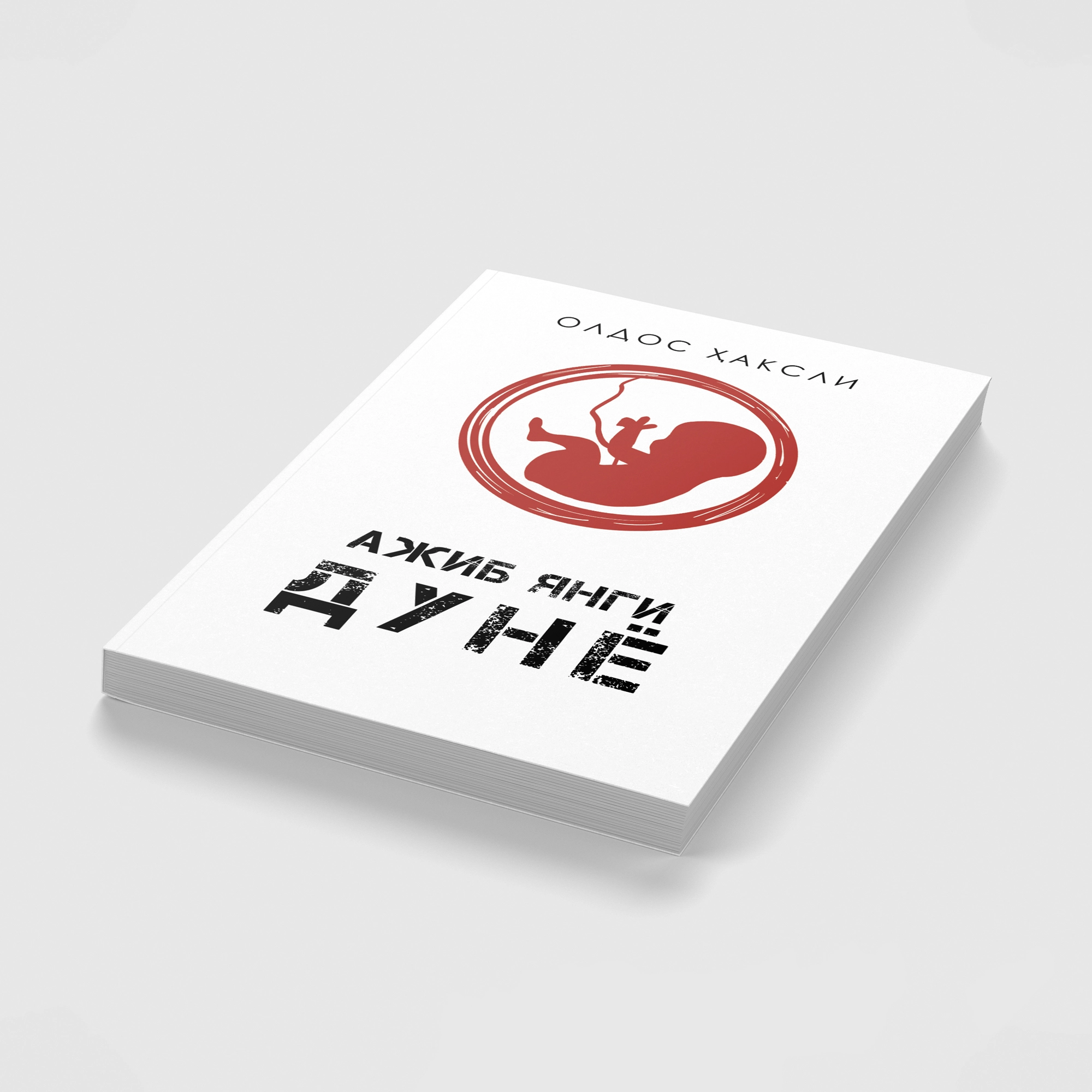 Oldos Haksli: Ajib yangi dunyo onlayn