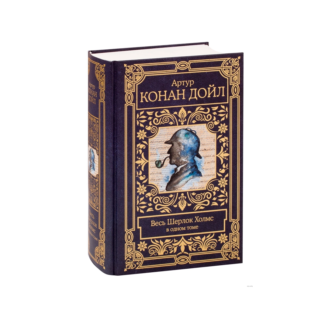 Артур Конан Дойль: Весь Шерлок Холмс в одном томе купить