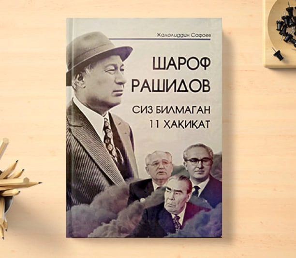Жалолиддин Сафоев: Шароф Рашидов. Сиз билмаган 11 ҳақиқат купить