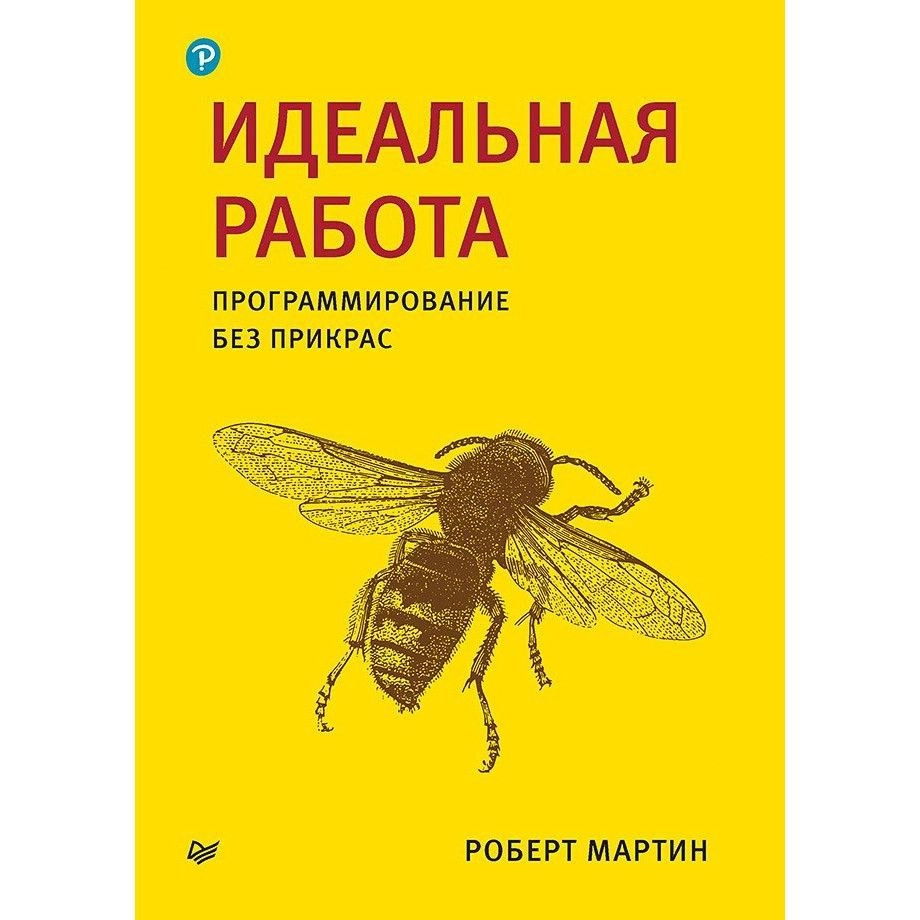 Мартин Роберт: Идеальная работа. Программирование без прикрас купить