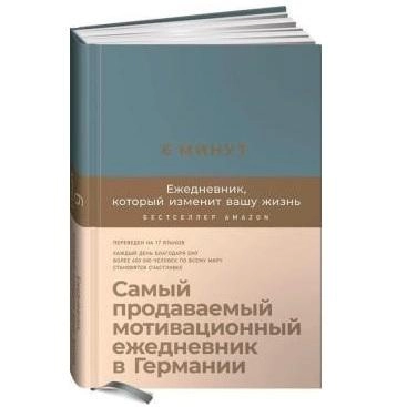 Спенст Доминик: 6 минут. Ежедневник, который изменит вашу жизнь - rasm №4 Спенст Доминик: 6 минут. Ежедневник, который изменит вашу жизнь O'zbekistonda